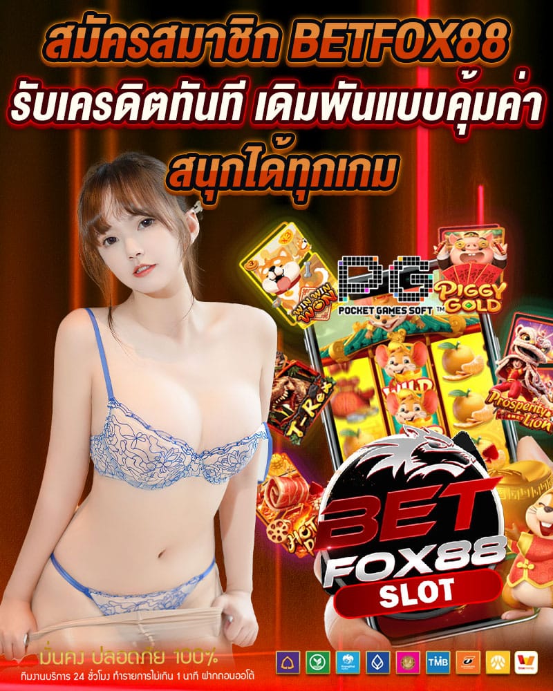สมัครสมาชิก betfox88 