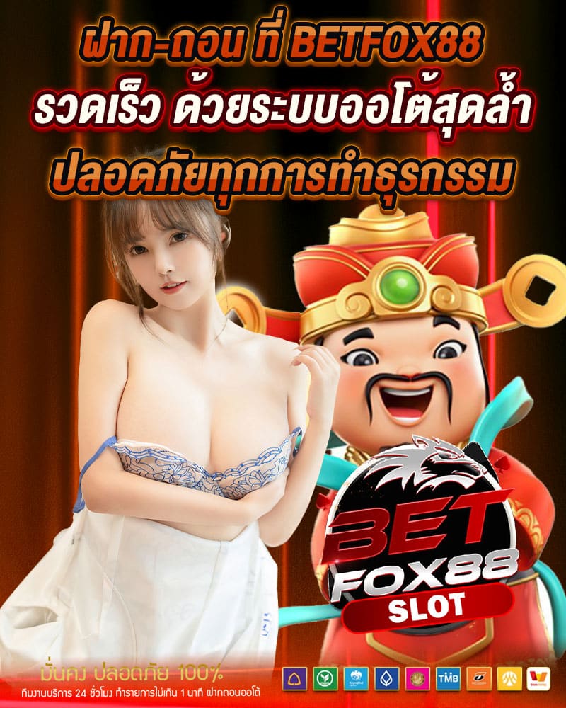 ฝาก-ถอน ที่ betfox88 